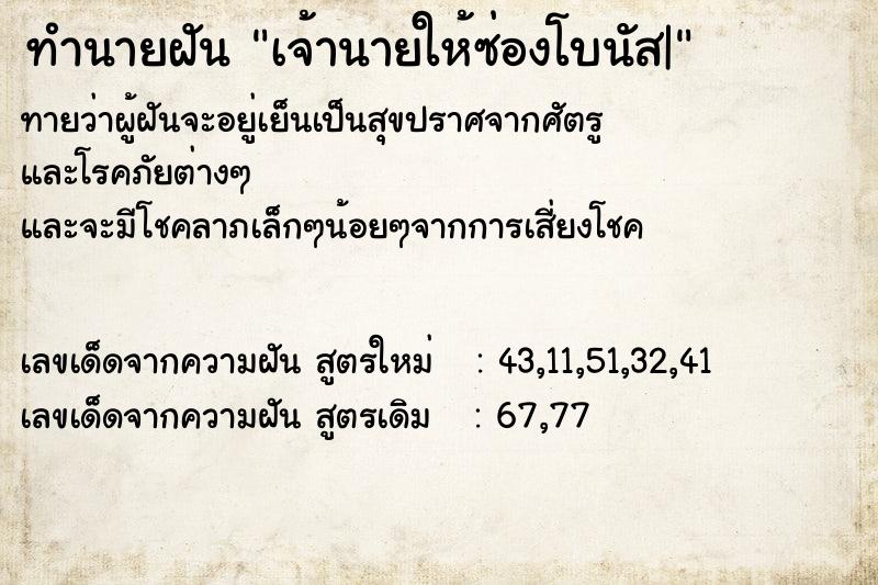 ทำนายฝันทำนายฝันเจ้านายให้ซ่องโบนัส|